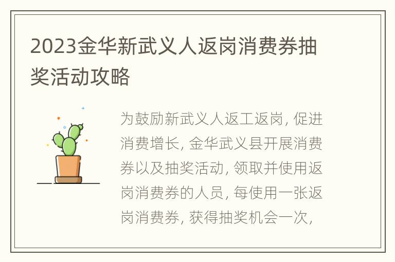 2023金华新武义人返岗消费券抽奖活动攻略