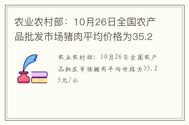 农业农村部：10月26日全国农产品批发市场猪肉平均价格为35.25元/公