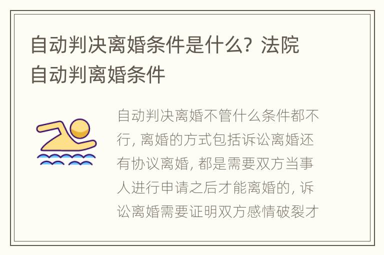 自动判决离婚条件是什么？ 法院自动判离婚条件