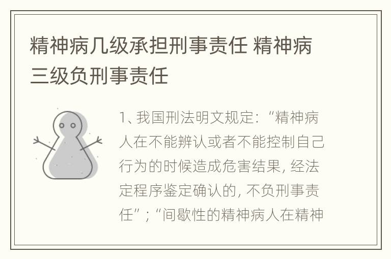 精神病几级承担刑事责任 精神病三级负刑事责任