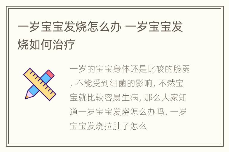 一岁宝宝发烧怎么办 一岁宝宝发烧如何治疗