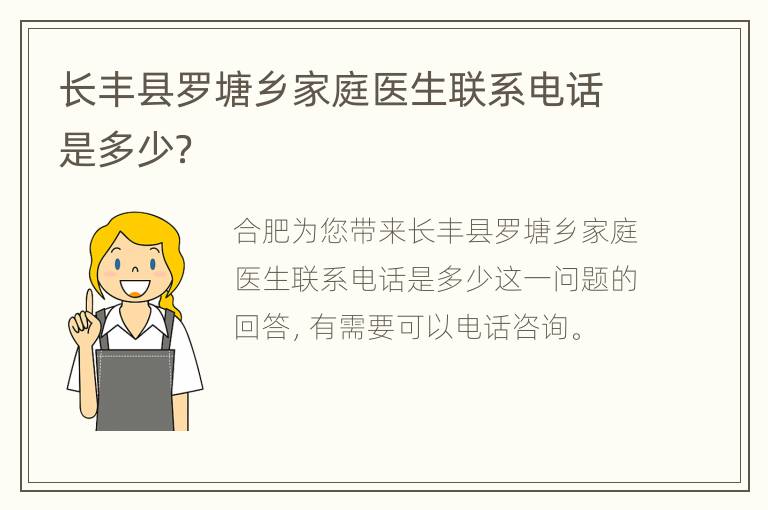 长丰县罗塘乡家庭医生联系电话是多少？