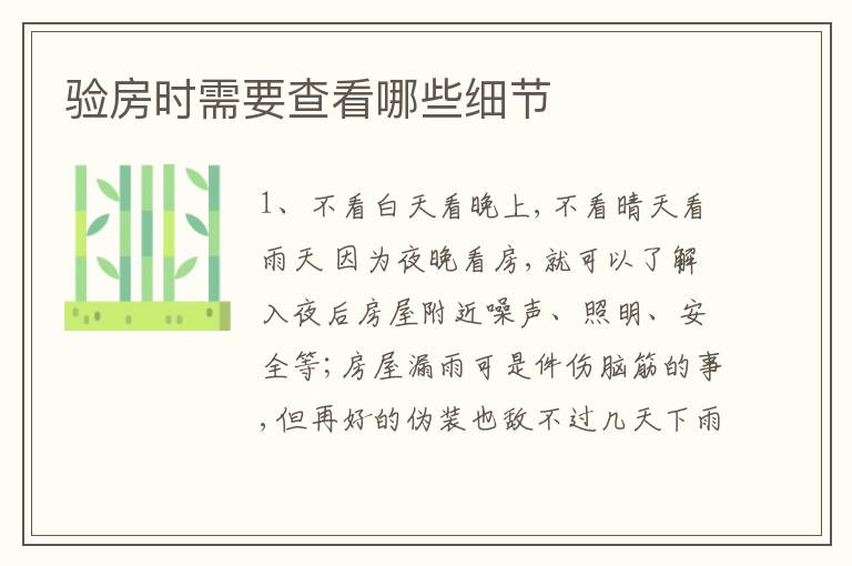 验房时需要查看哪些细节