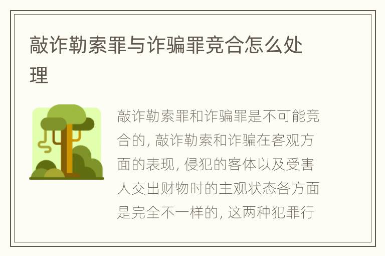 敲诈勒索罪与诈骗罪竞合怎么处理