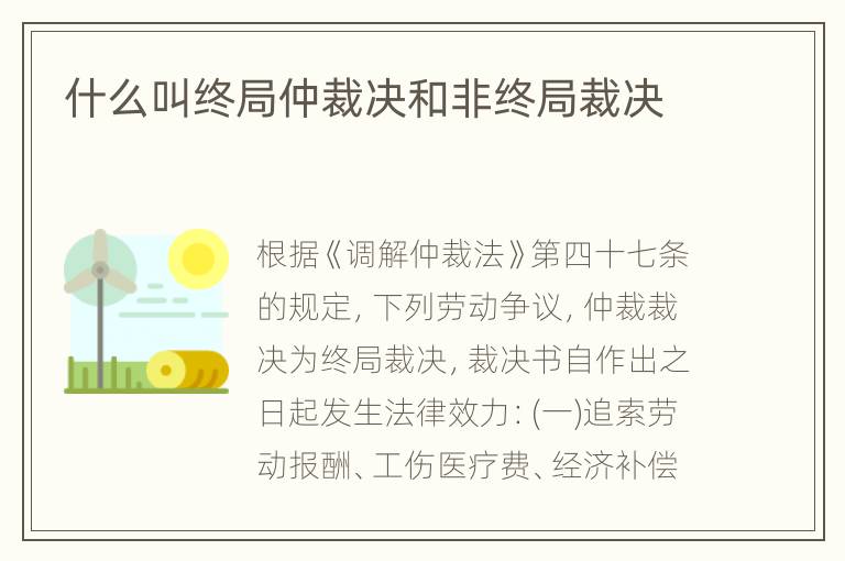 什么叫终局仲裁决和非终局裁决