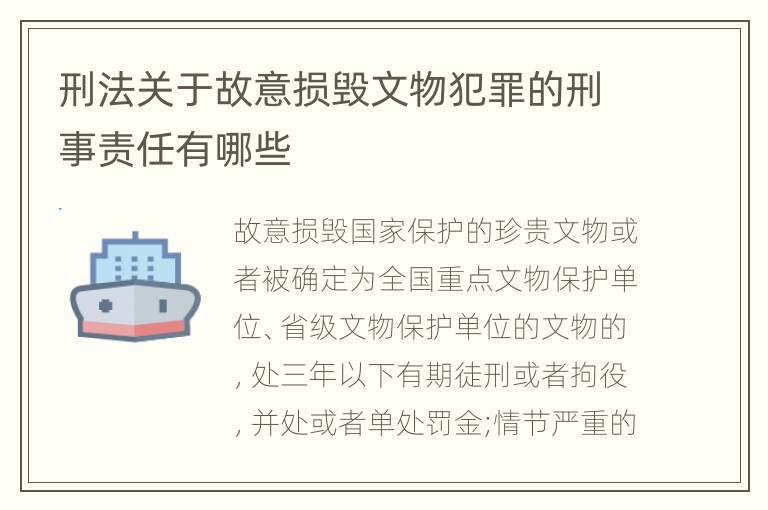 刑法关于故意损毁文物犯罪的刑事责任有哪些