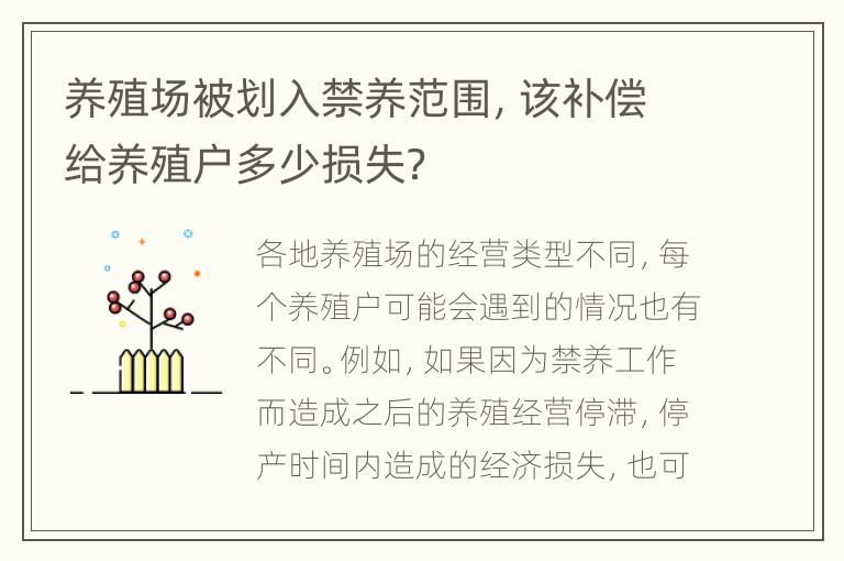 养殖场被划入禁养范围，该补偿给养殖户多少损失？