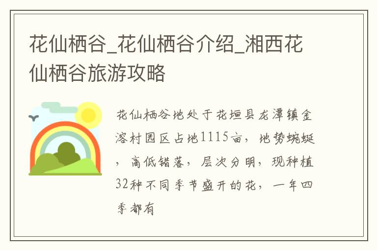 花仙栖谷_花仙栖谷介绍_湘西花仙栖谷旅游攻略