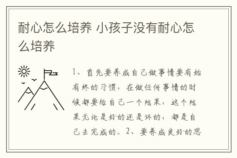 耐心怎么培养 小孩子没有耐心怎么培养