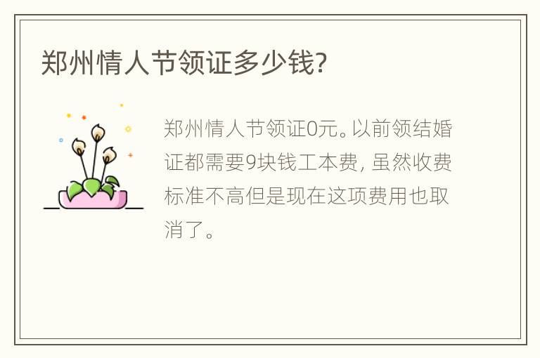 郑州情人节领证多少钱？
