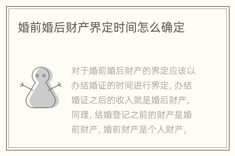 婚前婚后财产界定时间怎么确定