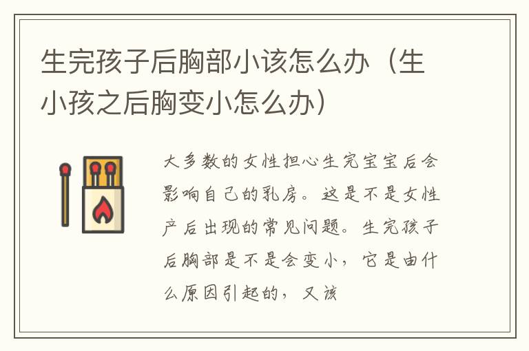 生完孩子后胸部小该怎么办（生小孩之后胸变小怎么办）