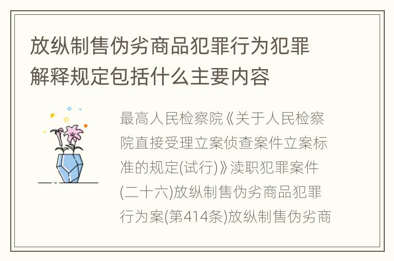 放纵制售伪劣商品犯罪行为犯罪解释规定包括什么主要内容