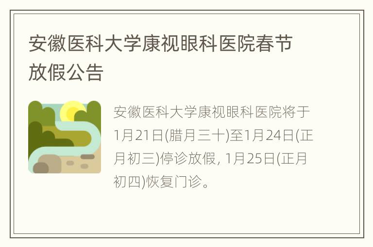 安徽医科大学康视眼科医院春节放假公告