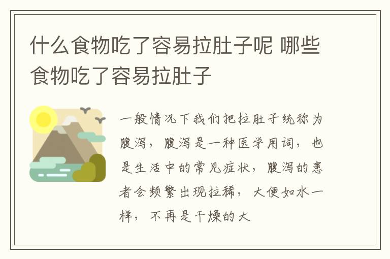 什么食物吃了容易拉肚子呢 哪些食物吃了容易拉肚子