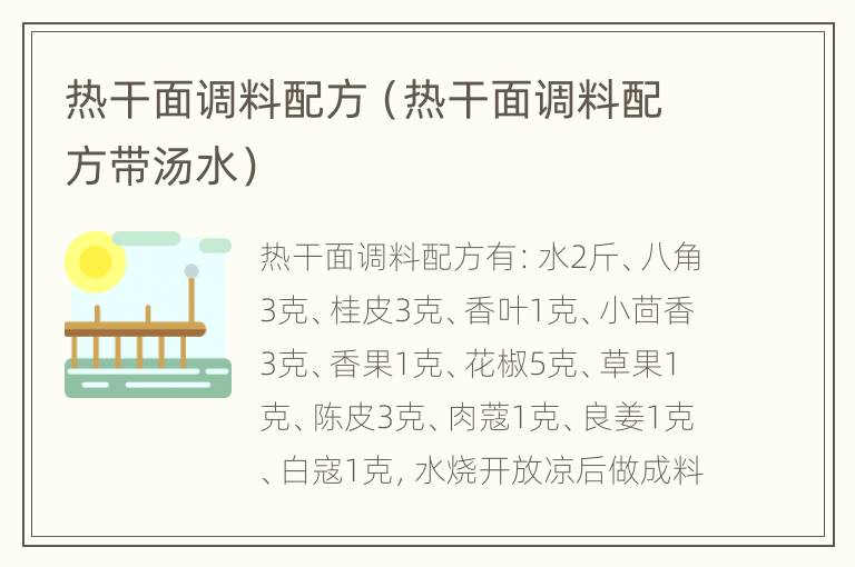 热干面调料配方（热干面调料配方带汤水）