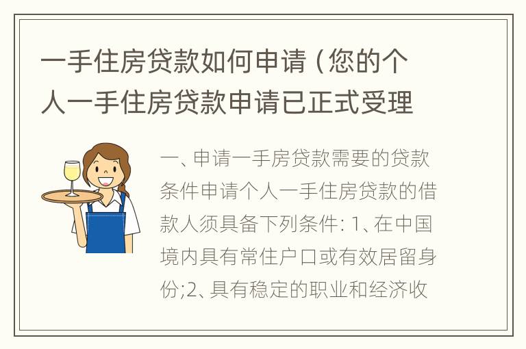 一手住房贷款如何申请（您的个人一手住房贷款申请已正式受理）