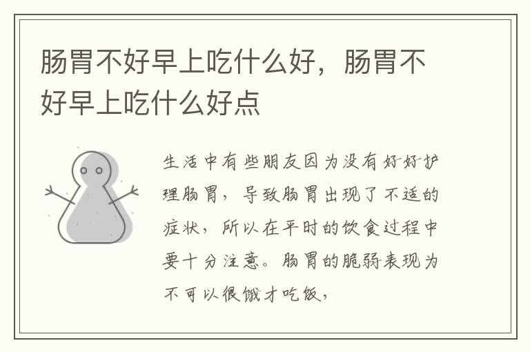 肠胃不好早上吃什么好，肠胃不好早上吃什么好点