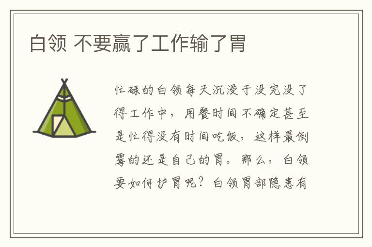 白领 不要赢了工作输了胃