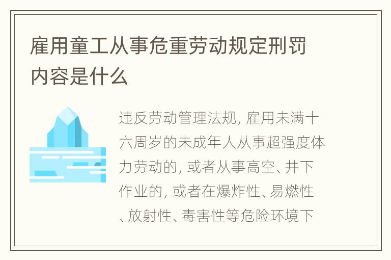 雇用童工从事危重劳动规定刑罚内容是什么