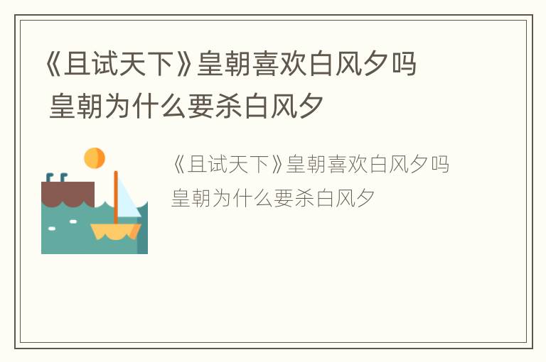 《且试天下》皇朝喜欢白风夕吗 皇朝为什么要杀白风夕