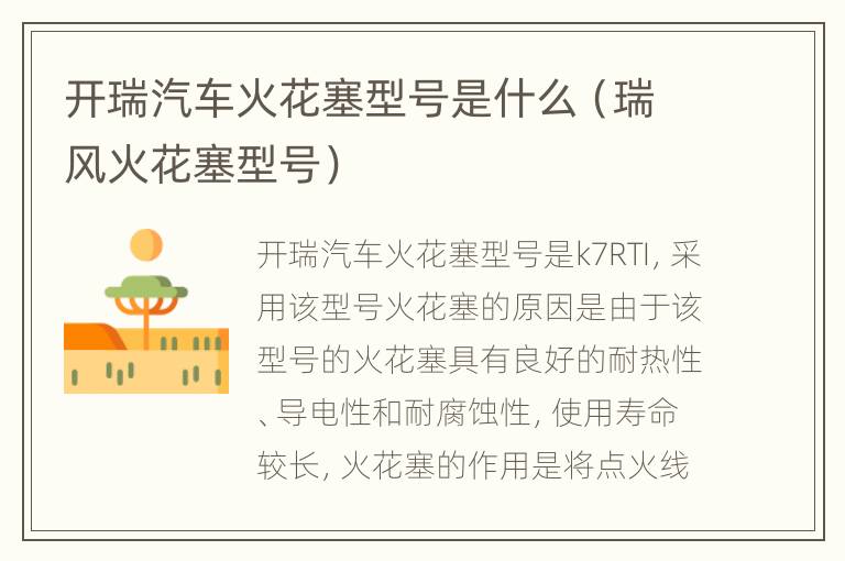 开瑞汽车火花塞型号是什么（瑞风火花塞型号）