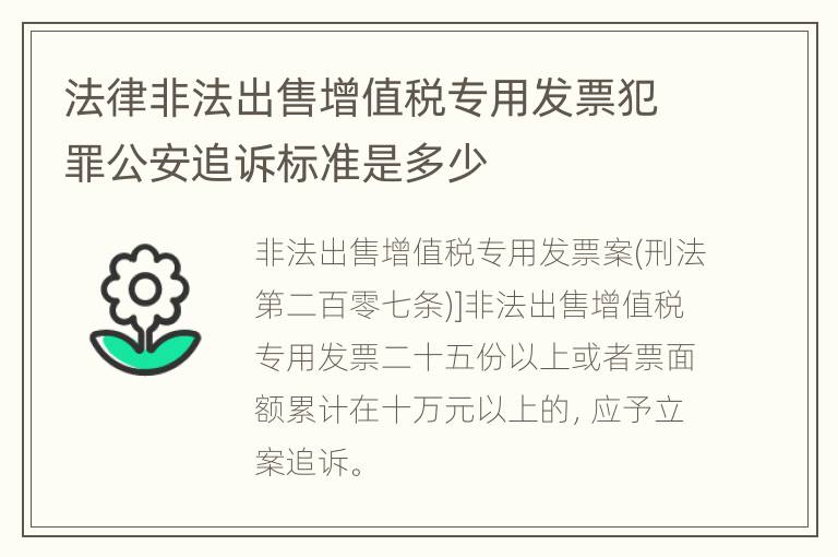 法律非法出售增值税专用发票犯罪公安追诉标准是多少