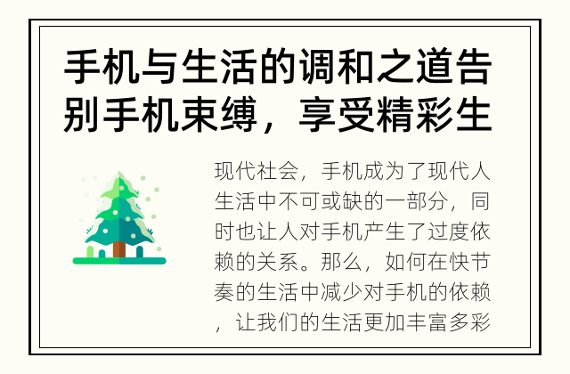 手机与生活的调和之道 告别手机束缚，享受精彩生活