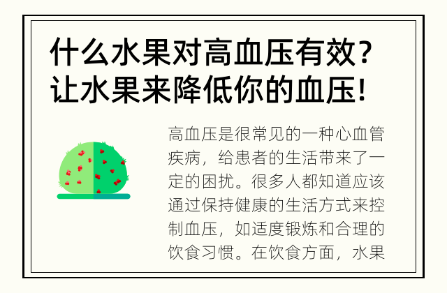 什么水果对高血压有效？ 让水果来降低你的血压!