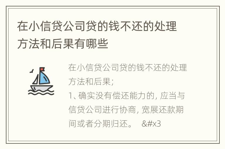 在小信贷公司贷的钱不还的处理方法和后果有哪些