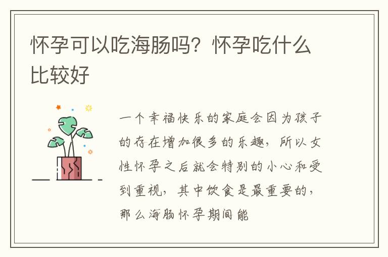 怀孕可以吃海肠吗？怀孕吃什么比较好