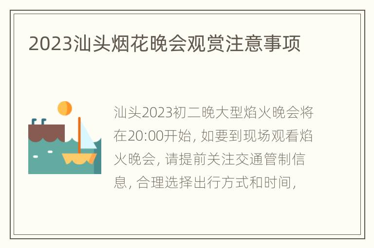 2023汕头烟花晚会观赏注意事项