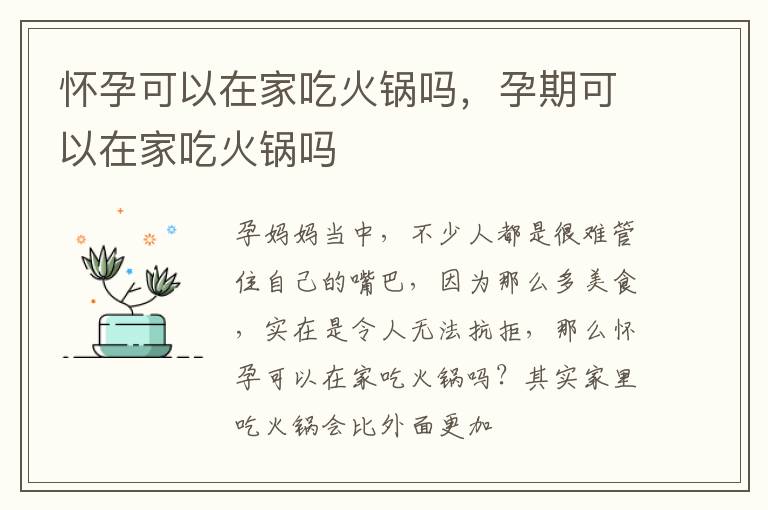 怀孕可以在家吃火锅吗，孕期可以在家吃火锅吗