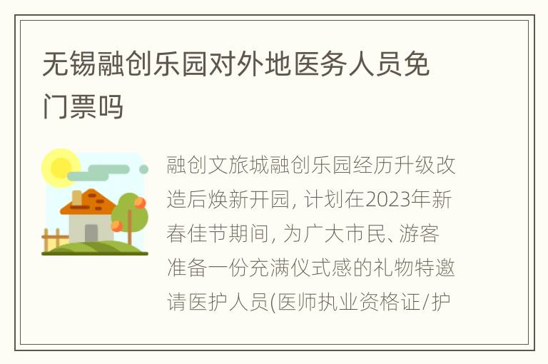 无锡融创乐园对外地医务人员免门票吗
