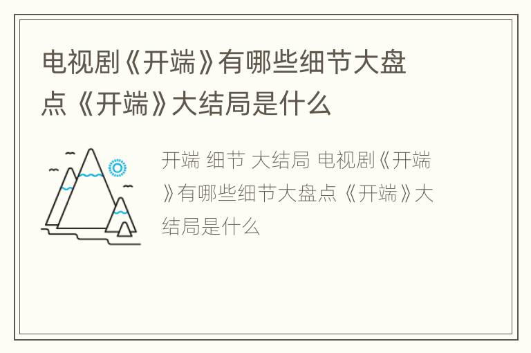 电视剧《开端》有哪些细节大盘点 《开端》大结局是什么