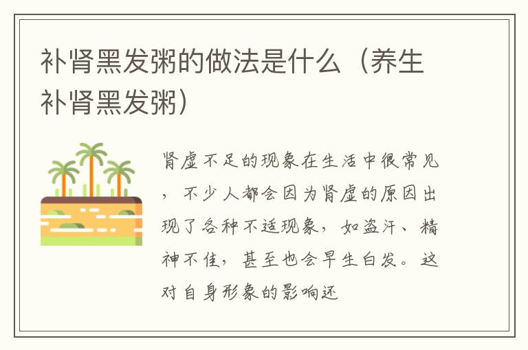 补肾黑发粥的做法是什么（养生补肾黑发粥）