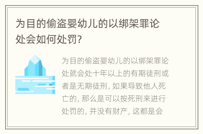 为目的偷盗婴幼儿的以绑架罪论处会如何处罚？