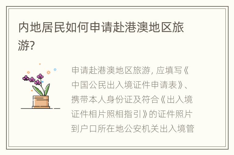 内地居民如何申请赴港澳地区旅游？