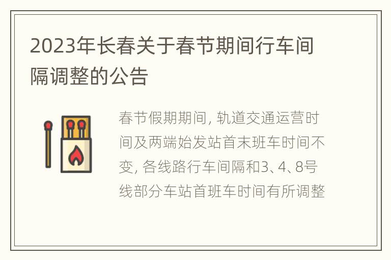 2023年长春关于春节期间行车间隔调整的公告