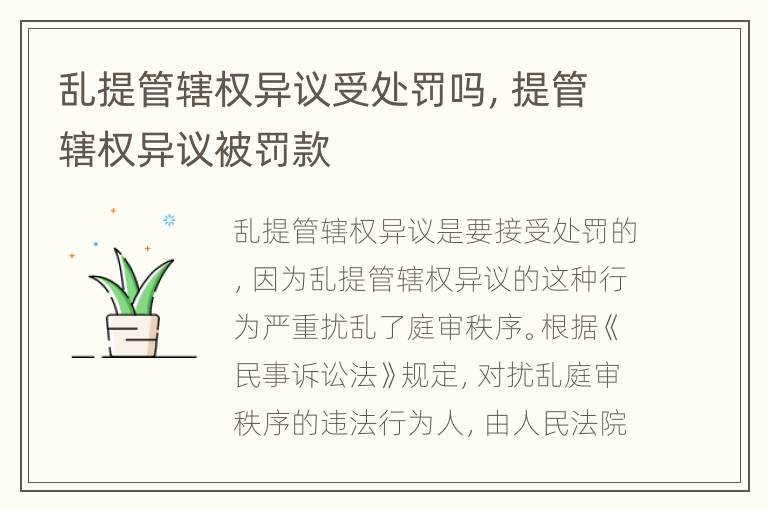 乱提管辖权异议受处罚吗，提管辖权异议被罚款