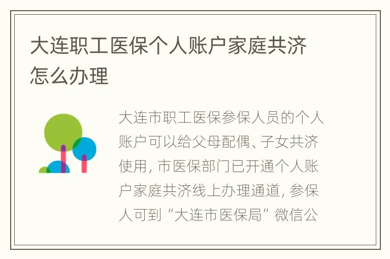 大连职工医保个人账户家庭共济怎么办理