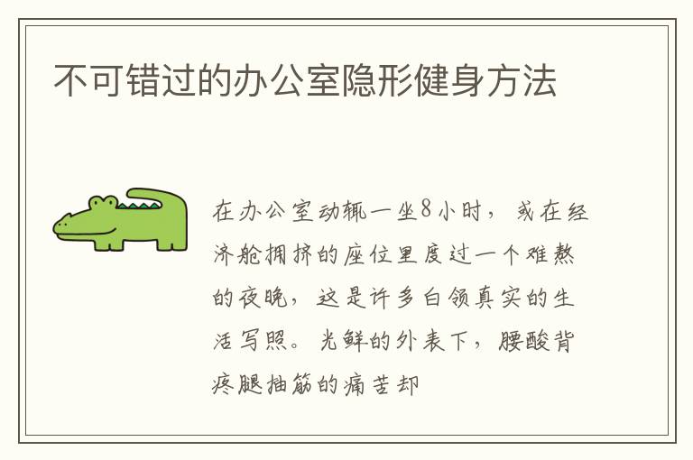不可错过的办公室隐形健身方法