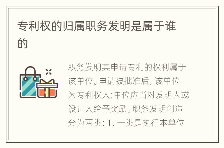 专利权的归属职务发明是属于谁的