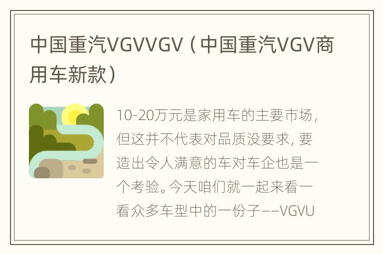 中国重汽VGVVGV（中国重汽VGV商用车新款）