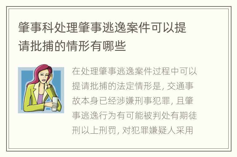 肇事科处理肇事逃逸案件可以提请批捕的情形有哪些