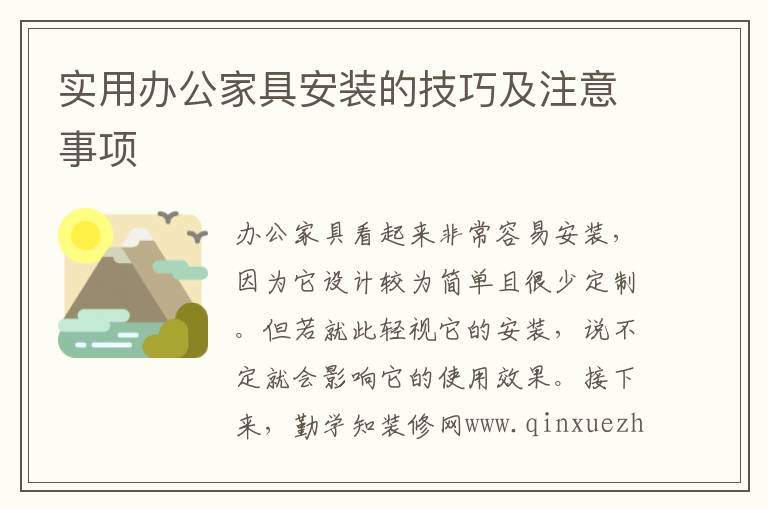 实用办公家具安装的技巧及注意事项