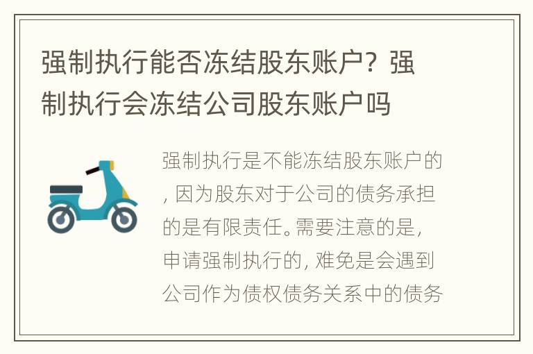 强制执行能否冻结股东账户？ 强制执行会冻结公司股东账户吗