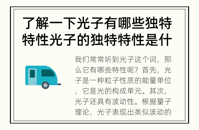 了解一下光子有哪些独特特性 光子的独特特性是什么？
