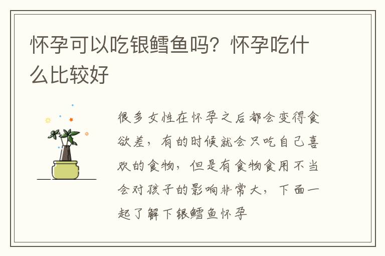 怀孕可以吃银鳕鱼吗？怀孕吃什么比较好