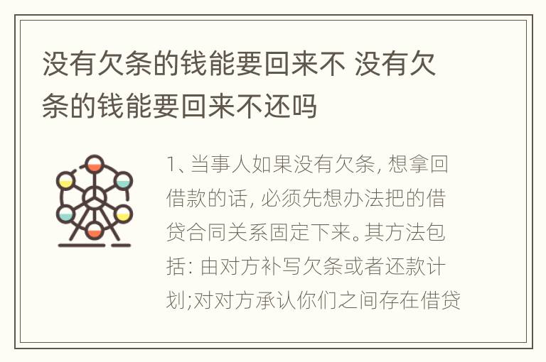 没有欠条的钱能要回来不 没有欠条的钱能要回来不还吗
